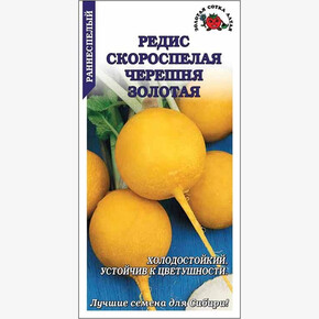 Редис Скороспелая Черешня Золотая / Сотка