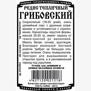 Редис Тепличный Грибовский БП/ Деметра