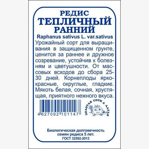 Редис Тепличный Ранний БП/ Сотка
