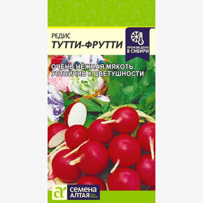 Редис Тутти-Фрутти/Семена Алтая