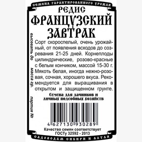 редис Французский завтрак 2 гр Б/П /Деметра/
