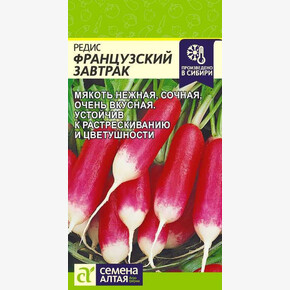 Редис Французский завтрак/ Семена Алтая