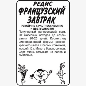 Редис Французский завтрак/Сем Алт/бп 2 гр.