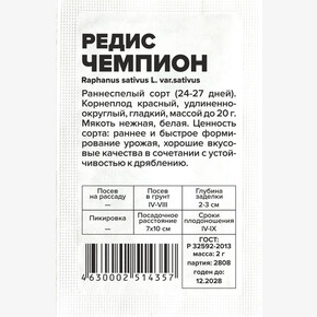 Редис Чемпион/Сем Алт/бп 2 гр.