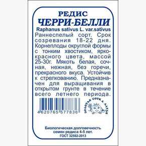 Редис Черри Белли б/п редис /Сотка/ 2г