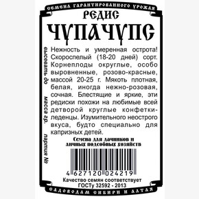 Редис Чупа Чупс БП/ Деметра