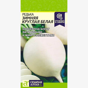 Редька Белая Зимняя/ Семена Алтая 1 гр.