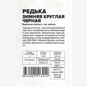 Редька Зимняя Круглая Черная/Сем Алт/бп 1 гр.