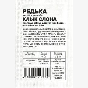 Редька Клык Слона Лоба/Сем Алт/бп 1 гр. АЗИАТСКИЙ ОГОРОД!