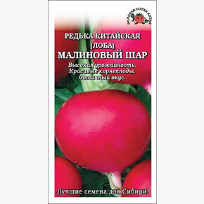 Редька Малиновый шар китайская/Сотка/ 1 г