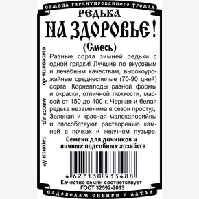 редька На здоровье! смесь зимних сортов (1 гр Б/П)/ Деметра