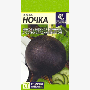 Редька Ночка/ Семена Алтая
