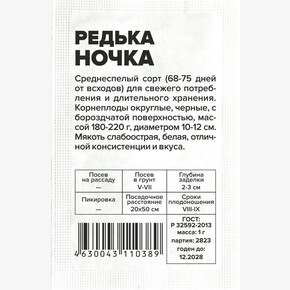 Редька Ночка/ Семена Алтая бп 1 гр.