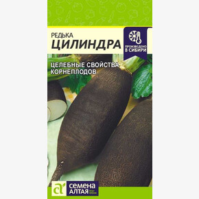 Редька Цилиндра/ Семена Алтая 1 гр.!