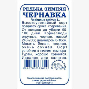Редька Чернавка БП/ Сотка