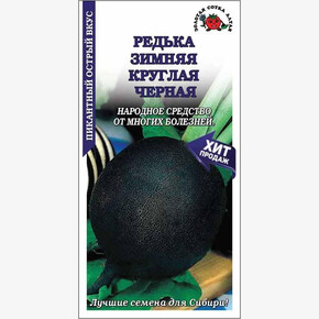 Редька Черная /Сотка/ 2г/ среднесп. 250-550г/*700