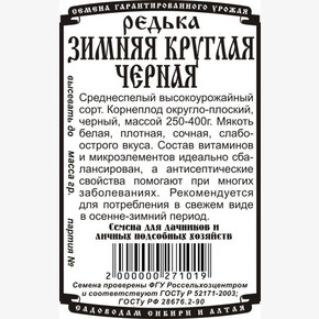 редька Черная зимняя 1 гр Б/П / Деметра