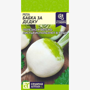 Репа Бабка за Дедку/ Семена Алтая 1 гр.!