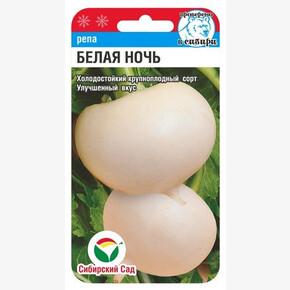 Репа Белая ночь 1г Сиб Сад