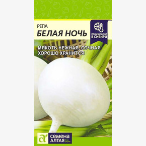 Репа Белая Ночь/Сем Алт/цп 1 гр.