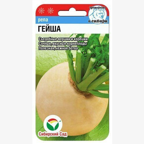 Репа Гейша 1г Сиб Сад