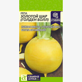 Репа Золотой Шар Голден Болл/Сем Алт/цп 1 гр.