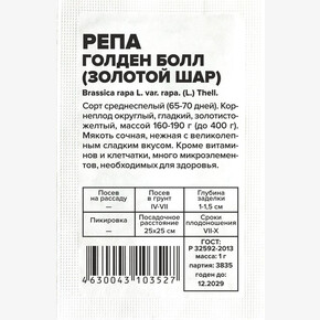 Репа Золотой Шар/ Семена Алтая бп 1 гр.