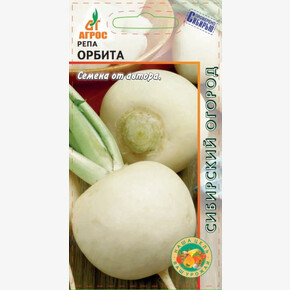 Репа Орбита 1г*, Германия, / Агрос