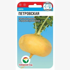 Репа Петровская 1г Сиб Сад