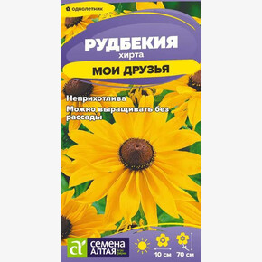 Рудбекия Мои Друзья/ Семена Алтая 0,2 гр.