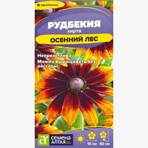 Рудбекия хирта Осенний Лес/Семена Алтая/цп 0,05 гр.