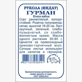 Рукола Гурман БП/ Сотка