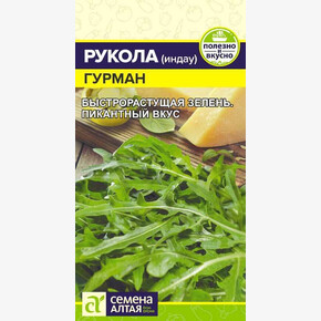 Рукола Гурман/Семена Алтая/цп 0,3 гр.