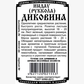 Рукола Диковина БП/ Деметра