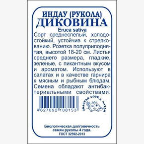 Рукола Диковина БП/ Сотка