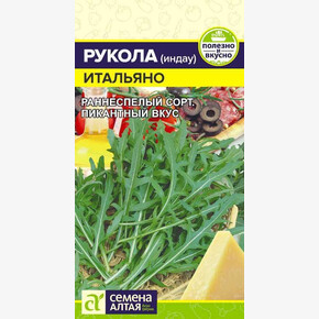 Рукола Итальяно/Сем Алт/цп 0,3 гр.