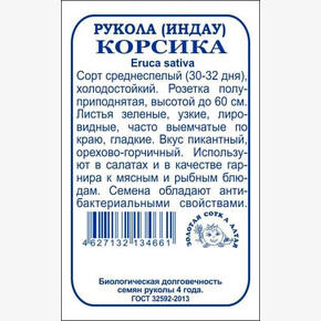 Рукола Корсика БП/ Сотка