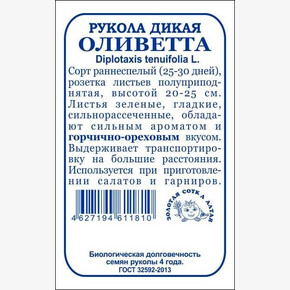 Рукола Оливетта б/п /Сотка/ 0,3г/ ранняя дикая