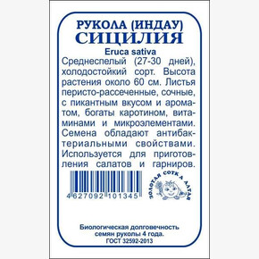 Рукола Сицилия БП/ Сотка