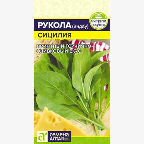 Рукола Сицилия/Семена Алтая/цп 0,3 гр