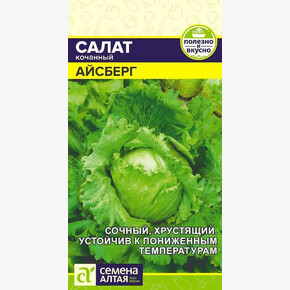 Салат Айсберг/ Семена Алтая 0,5 гр.