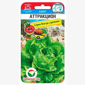 Салат Аттракцион 0,5гр/ Сибсад