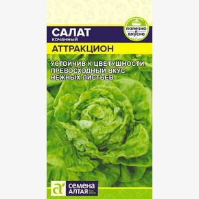 Салат Аттракцион/Сем Алт/цп 0,5 гр.
