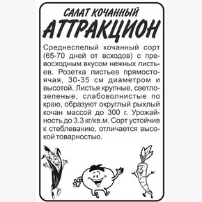 Салат Аттракцион/Семена Алтая/бп 0,5 гр.