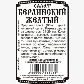 Салат Берлинский Желтый БП/ Деметра
