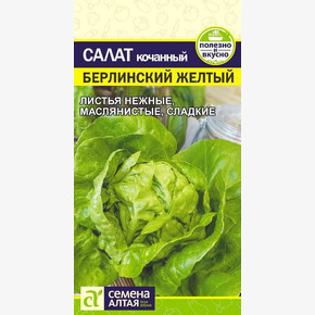 Салат Берлинский Желтый/Сем Алт/цп 0,5 гр.