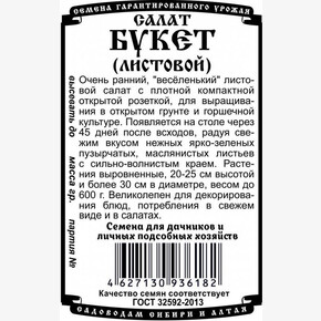 салат Букет (листовой) (0,5 гр Б/П)/ Деметра