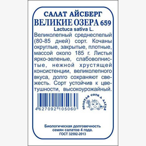 Салат Великие Озера 659 БП/ Сотка