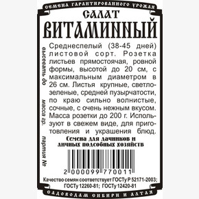 Салат Витаминный БП/ Деметра
