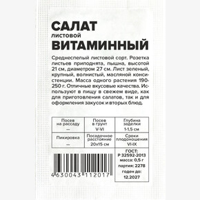 Салат Витаминный/Сем Алт/бп 0,5 гр.